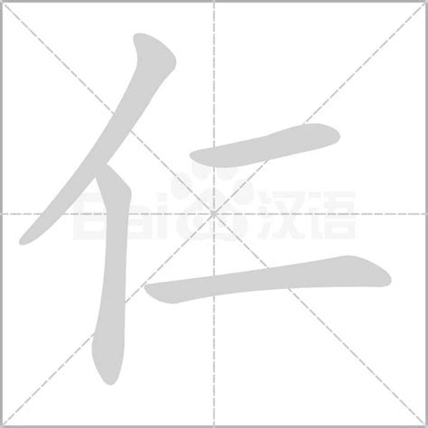 仁字五行|仁的意思,仁的解释,仁的拼音,仁的部首,仁的笔顺